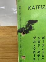 家庭全科  昭和26年6月号
