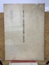 重要文化財五流尊滝院宝塔修理工事報告書