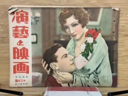 演芸と映画　12月号