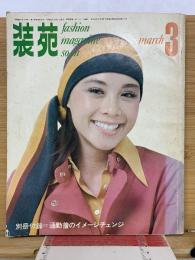 装苑　1970年3月号