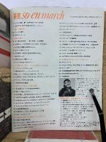 装苑　1970年3月号