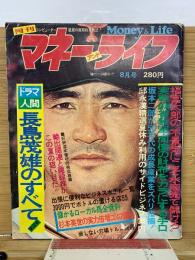 マネーアンドライフ　8月号