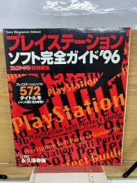 プレイステーションソフト完全ガイド ’96 