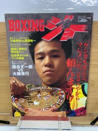 BOXING ジョー  1994年1月増刊号