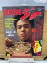 BOXING ジョー  1994年1月増刊号