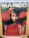 マルコポーロ　1994年12月号