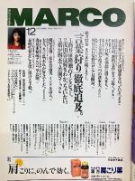 マルコポーロ　1994年12月号