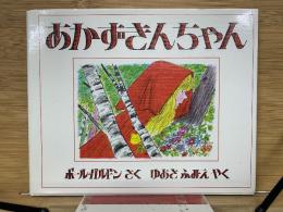 あかずきんちゃん　