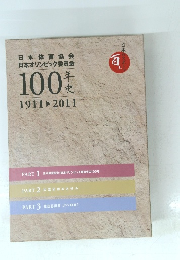 日本体育協会 日本オリンピック委員会100年史