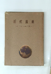 近代産業　　オートメーション時代