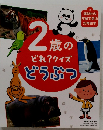 2歳のどれ?クイズどうぶつ