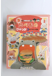 新  たべものひゃっか3歳からの遊べる図鑑