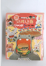 新  たべものひゃっか3歳からの遊べる図鑑