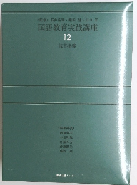 国語教育実践講座　12