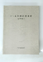 赤田地区遺跡群　集落 編 1