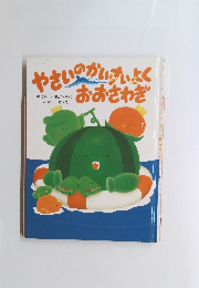 やさいのかいすいよく　おおさわぎ　