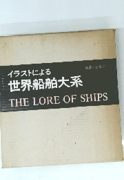 イラストによる 世界船舶大系