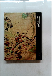 鎌倉武士 日本歴史シリーズ 6