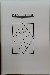世界クラシック音楽大系　　音楽百科