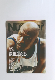 スポーツ・グラフィック ナンバー　543