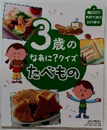 3歳のなあに?クイズたべもの