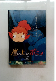 崖の上のポニョ
