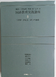 国語教育実践講座 5