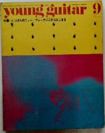 young　guitar　1971年9月号　No.9