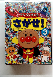 アンパンマンをさがせ! 3