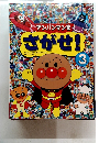 アンパンマンをさがせ! 3