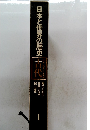 日本と世界の歴史　1　古代