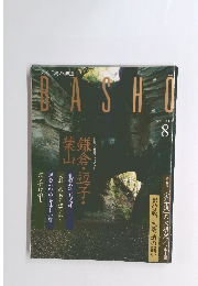 Basho 1999年8月号