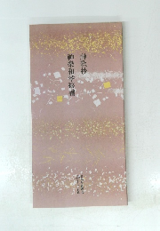 神樂和琴秘譜　神歌抄