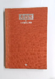 大自然　その驚異と神秘