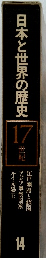 日本と世界の歴史14　17世紀
