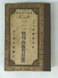 ヘーベルリンの批判的教育思想
