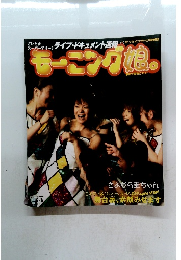 ライブ・ドキュメント速報 モーニング娘 2003年6/6日号
