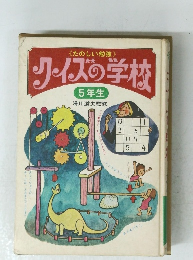 クイズの学校　5年生
