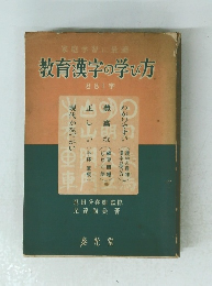 教育漢字の学び方　881字