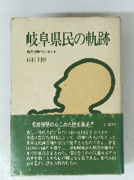 岐阜県民の軌跡　地方の時代に考える