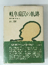 岐阜県民の軌跡　地方の時代に考える