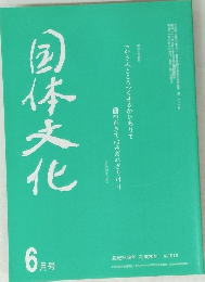国体文化　6月号
