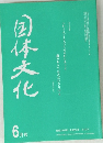 国体文化　6月号
