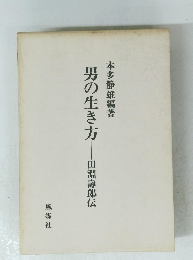 男の生き方　田淵壽郎伝