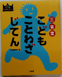 こどもことわざじてん  