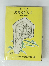 名古屋史蹟名勝紀要  改訂増補版