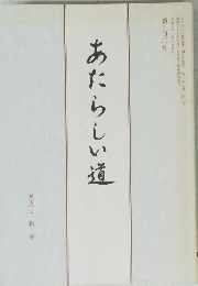 あたらしい道 第240号