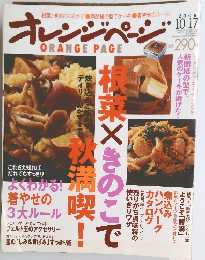 オレンジページ 10/17号 (発売日2009年10月02日)