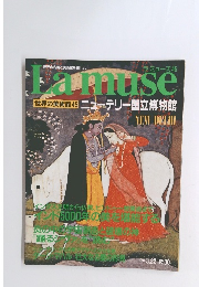 Lamuse 世界の美術館45 ニューデリー国立博物館　1994年3月22日