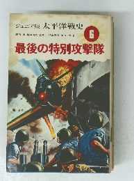 ジュニア版 太平洋戦史 6　最後の特別攻撃隊